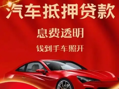鄞州良好口碑的汽车抵押贷款公司推荐